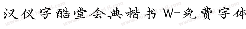 汉仪字酷堂会典楷书 W字体转换